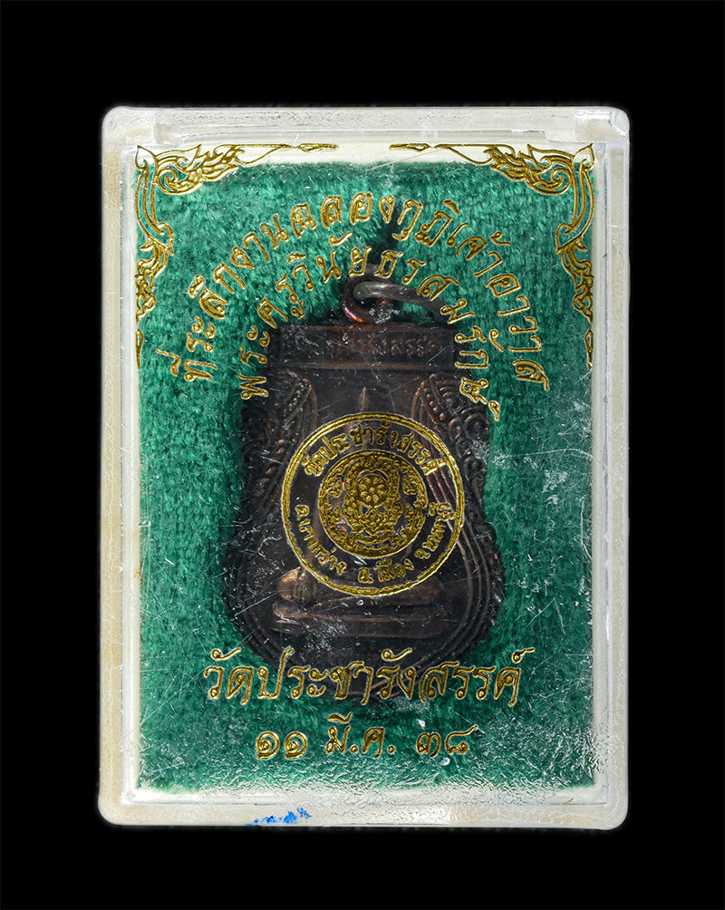 29Jul24 (63)dp.jpg - เหรียญหลวงพ่อหิน พระประธานโบสถ หลวงพ่อชุ่ม พระครูวินัยธรสมรักษ์ วัดประชารังสรรค์ ต.บางกร่าง อ.เมือง จ.นนทบุรี ปี2538 ฉลองกุฏิเจ้าอาวาส เหรียญเนื้อทองแ [..] | https://kamulet.in.th